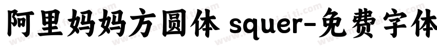 阿里妈妈方圆体 squer字体转换